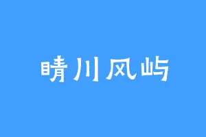 睛川风屿