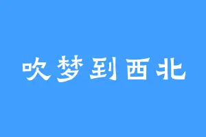 吹梦到西北