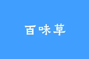 百味草