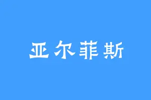 亚尔菲斯