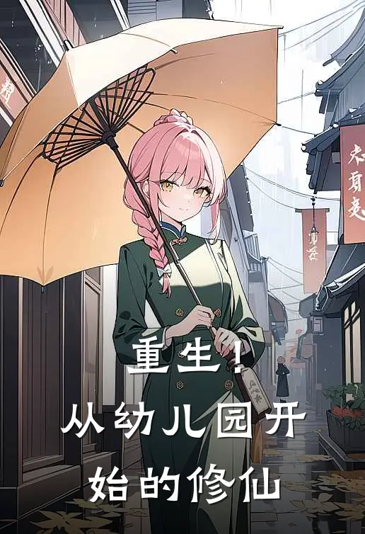 重生！从幼儿园开始的修仙