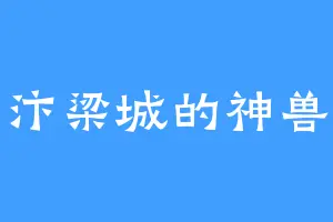 汴梁城的神兽