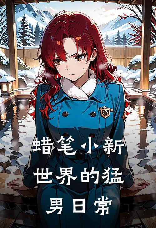 蜡笔小新世界的猛男日常