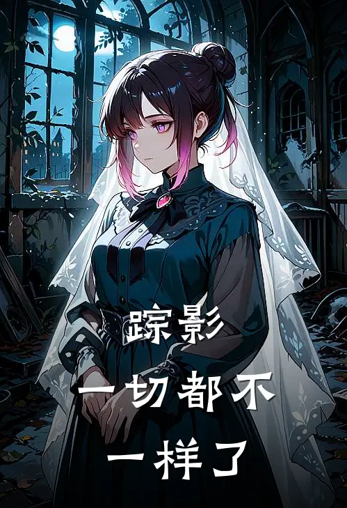 踪影：一切都不一样了