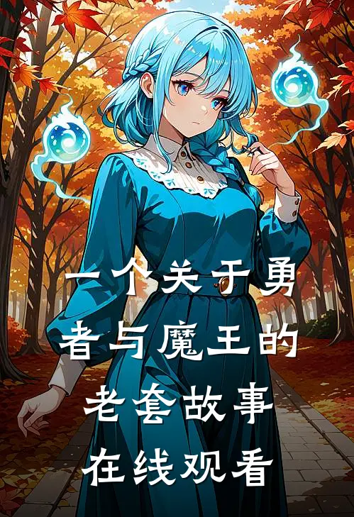 一个关于勇者与魔王的老套故事在线观看