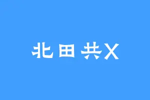 北田共X