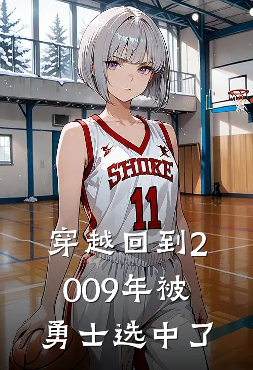 穿越回到2009年被勇士选中了