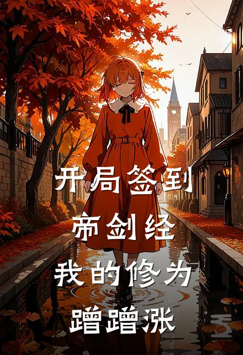 开局签到帝剑经，我的修为蹭蹭涨陈九幽司徒淼完本小说免费阅读_小说完结版开局签到帝剑经，我的修为蹭蹭涨陈九幽司徒淼