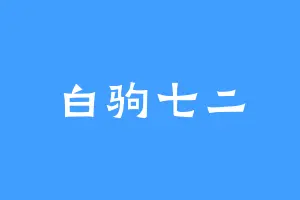 白驹七二
