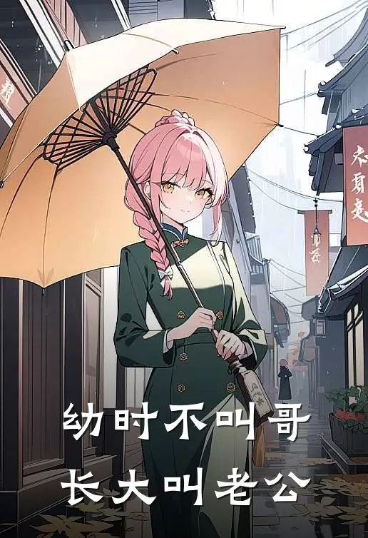 幼时不叫哥，长大叫老公