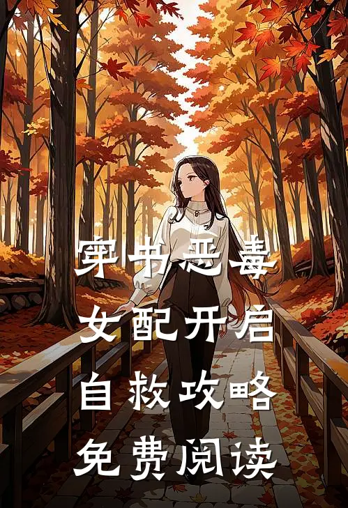 穿书恶毒女配开启自救攻略免费阅读
