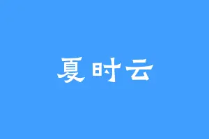 夏时云