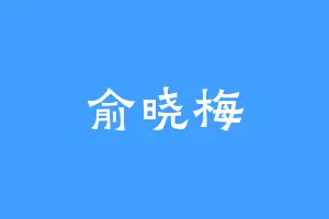 俞晓梅