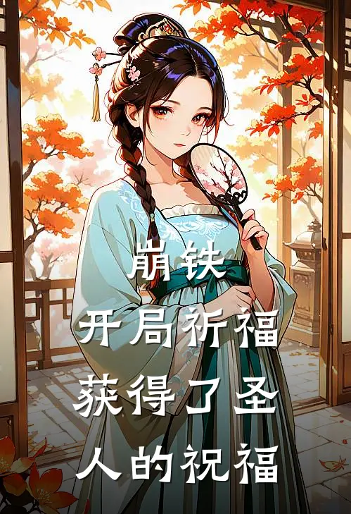 崩铁：开局祈福获得了圣人的祝福
