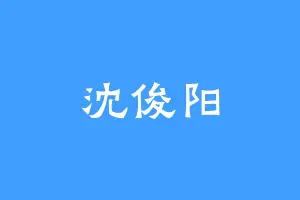 沈俊阳