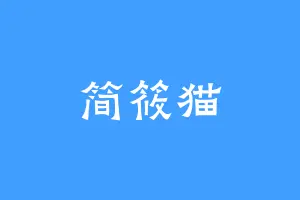简筱猫