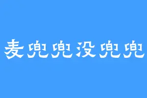 麦兜兜没兜兜