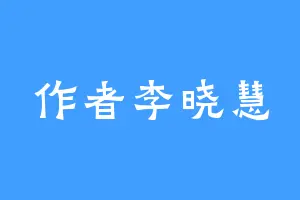 作者李晓慧