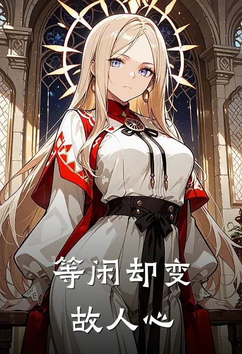 陈成君温璟(等闲却变故人心)最新章节免费在线阅读_(陈成君温璟)完结版在线阅读