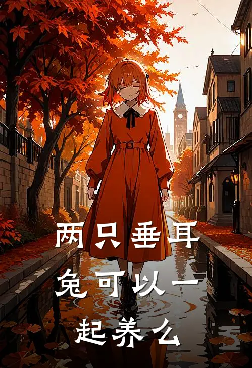 两只垂耳兔可以一起养么