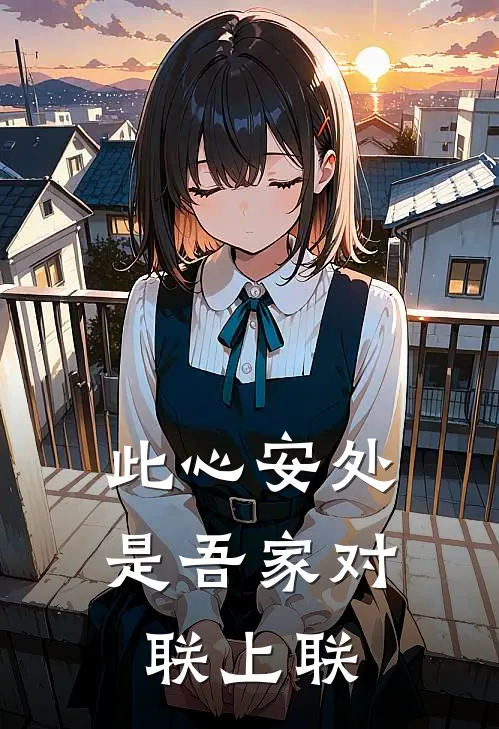 此心安处是吾家对联上联