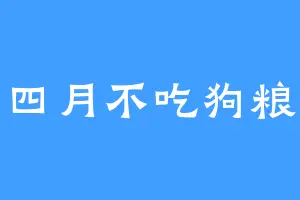 四月不吃狗粮