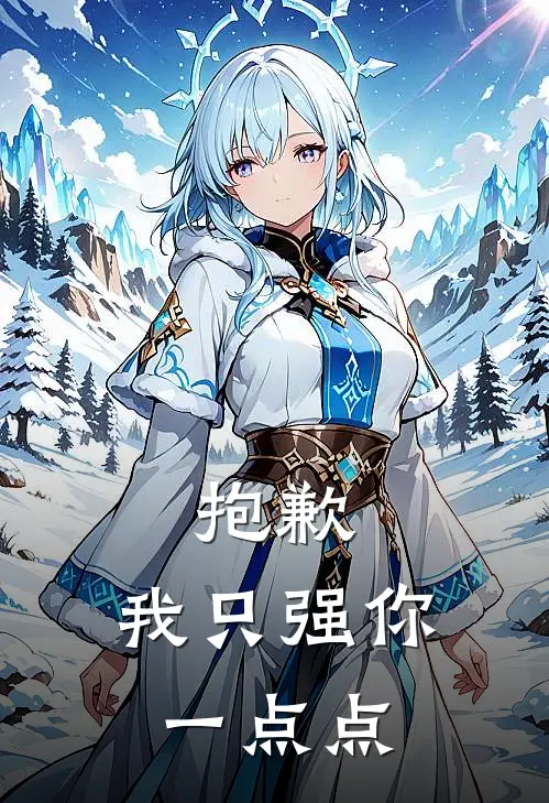 抱歉，我只强你一点点