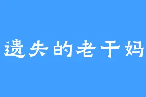 遗失的老干妈