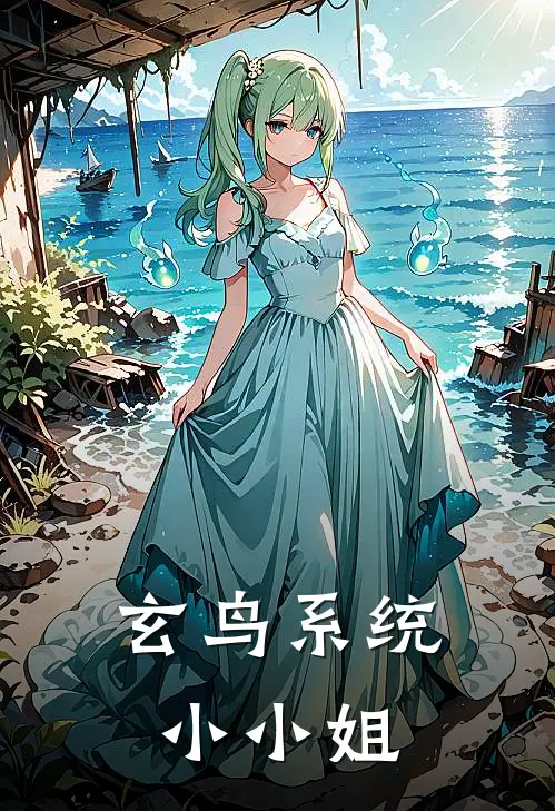 玄鸟系统小小姐