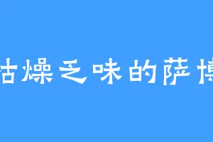 枯燥乏味的萨博