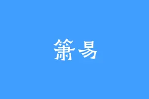 箫易