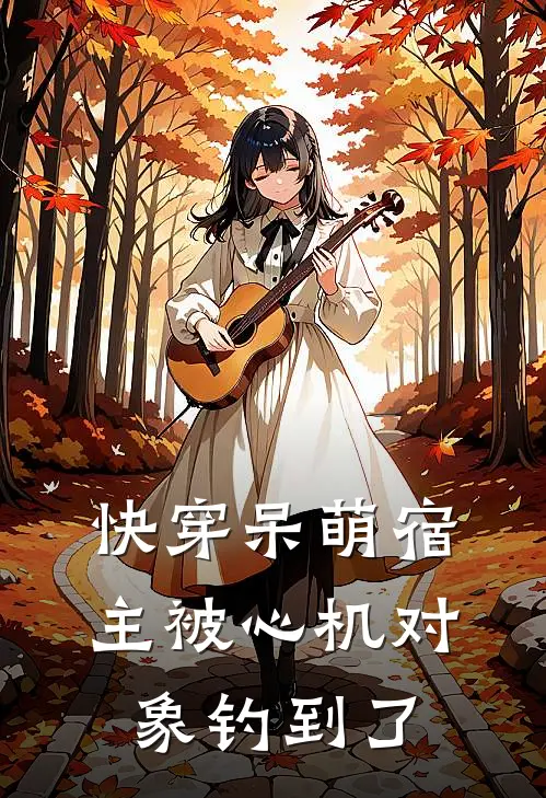 快穿呆萌宿主被心机对象钓到了祁玉言云符剑最新完本小说_免费小说大全快穿呆萌宿主被心机对象钓到了(祁玉言云符剑)