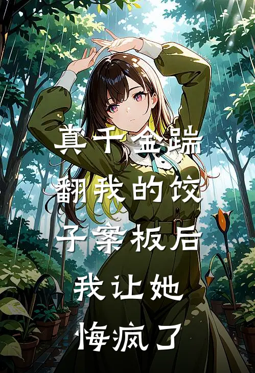 真千金踹翻我的饺子案板后，我让她悔疯了（苏瑶苏家）完整版小说阅读_真千金踹翻我的饺子案板后，我让她悔疯了全文免费阅读（苏瑶苏家）