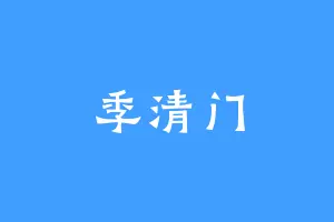 季清门