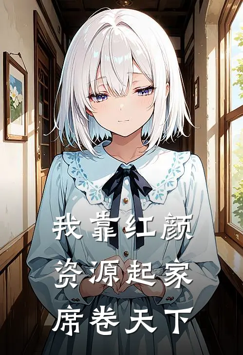 我靠红颜资源起家，席卷天下