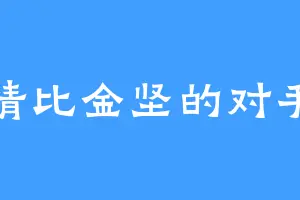 情比金坚的对手