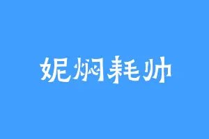 妮焖耗帅