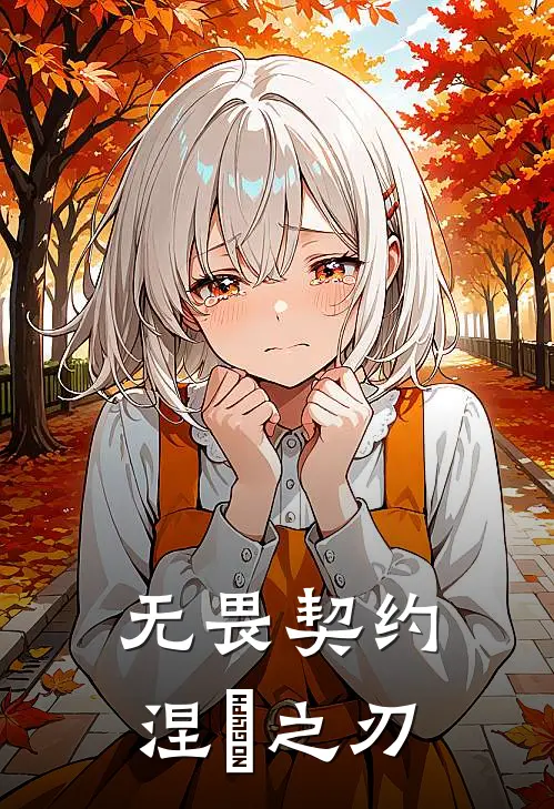 无畏契约：涅槃之刃(夏念初林晓晓)最新小说_免费阅读完整版小说无畏契约：涅槃之刃(夏念初林晓晓)