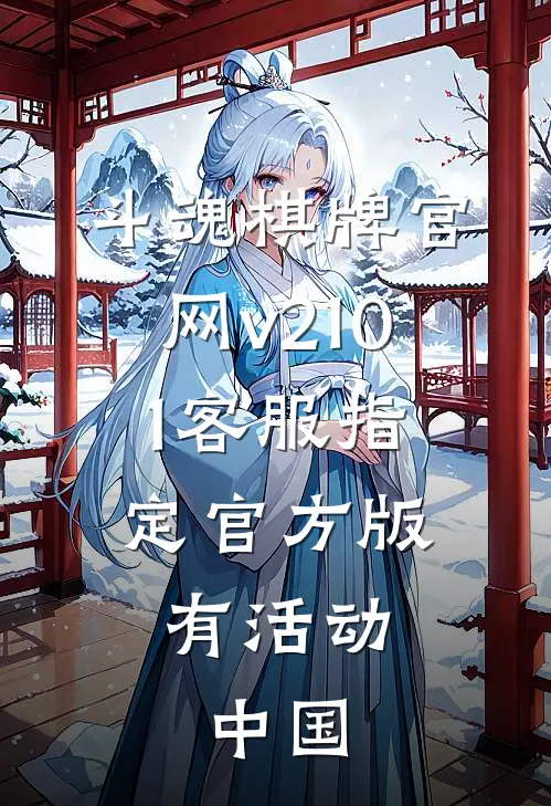 斗魂棋牌官网v210.1客服指定官方版有活动.中国