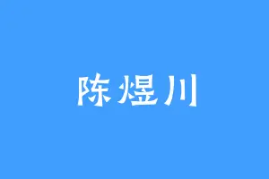 陈煜川