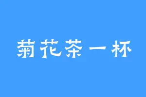 菊花茶一杯