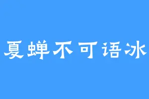 夏蝉不可语冰