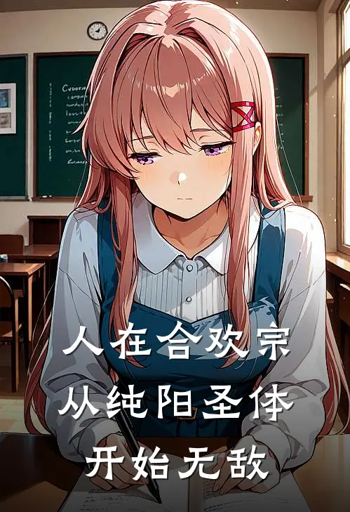 人在合欢宗，从纯阳圣体开始无敌(王奎张红菱)最新小说_免费阅读完整版小说人在合欢宗，从纯阳圣体开始无敌(王奎张红菱)