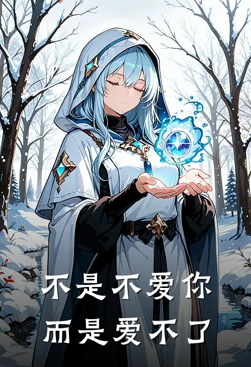 不是不爱你，而是爱不了安离林屿酥全章节免费在线阅读_《不是不爱你，而是爱不了》精彩小说