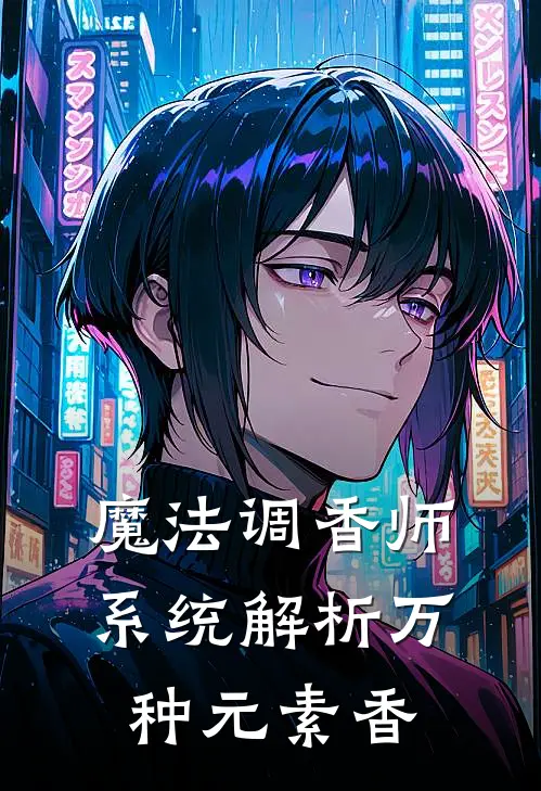 魔法调香师：系统解析万种元素香(林昭尤利安)全本免费小说_新热门小说魔法调香师：系统解析万种元素香林昭尤利安