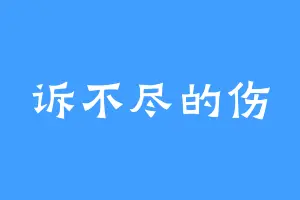 诉不尽的伤