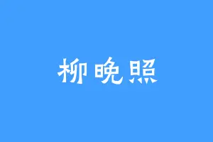 柳晚照