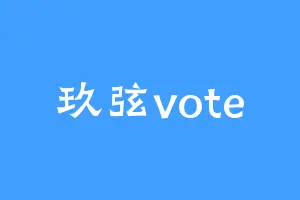 玖弦vote