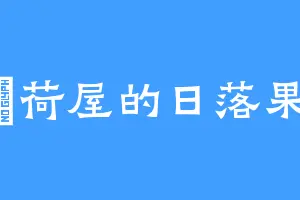 狛荷屋的日落果