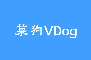 菜狗VDog